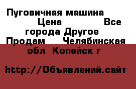 Пуговичная машина Durkopp 564 › Цена ­ 60 000 - Все города Другое » Продам   . Челябинская обл.,Копейск г.